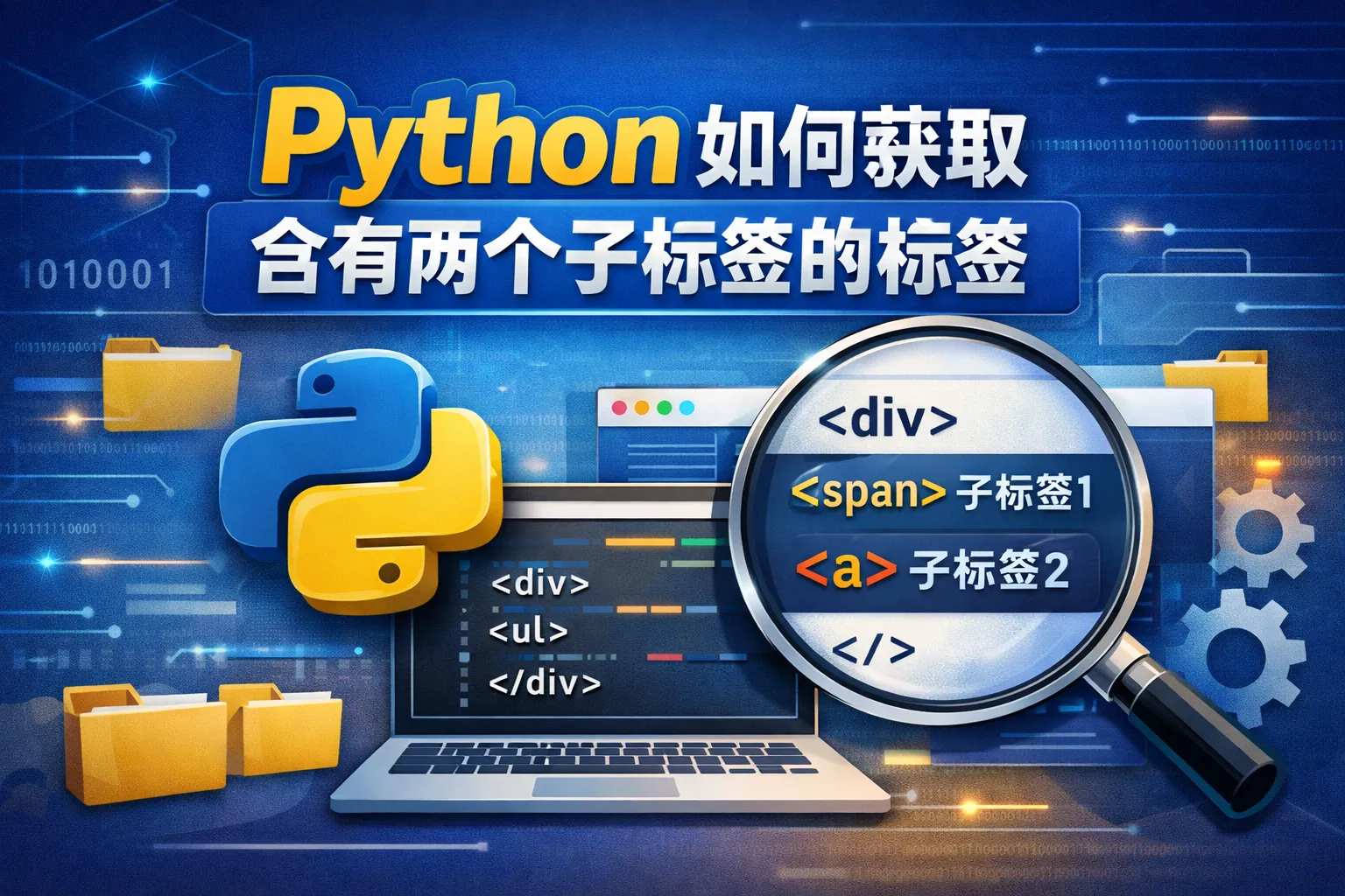 python如何获取含有两个子标签的标签