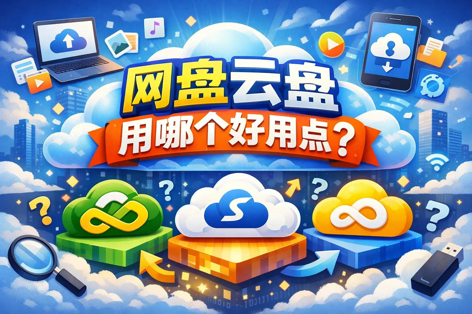 网盘云盘用哪个好用点