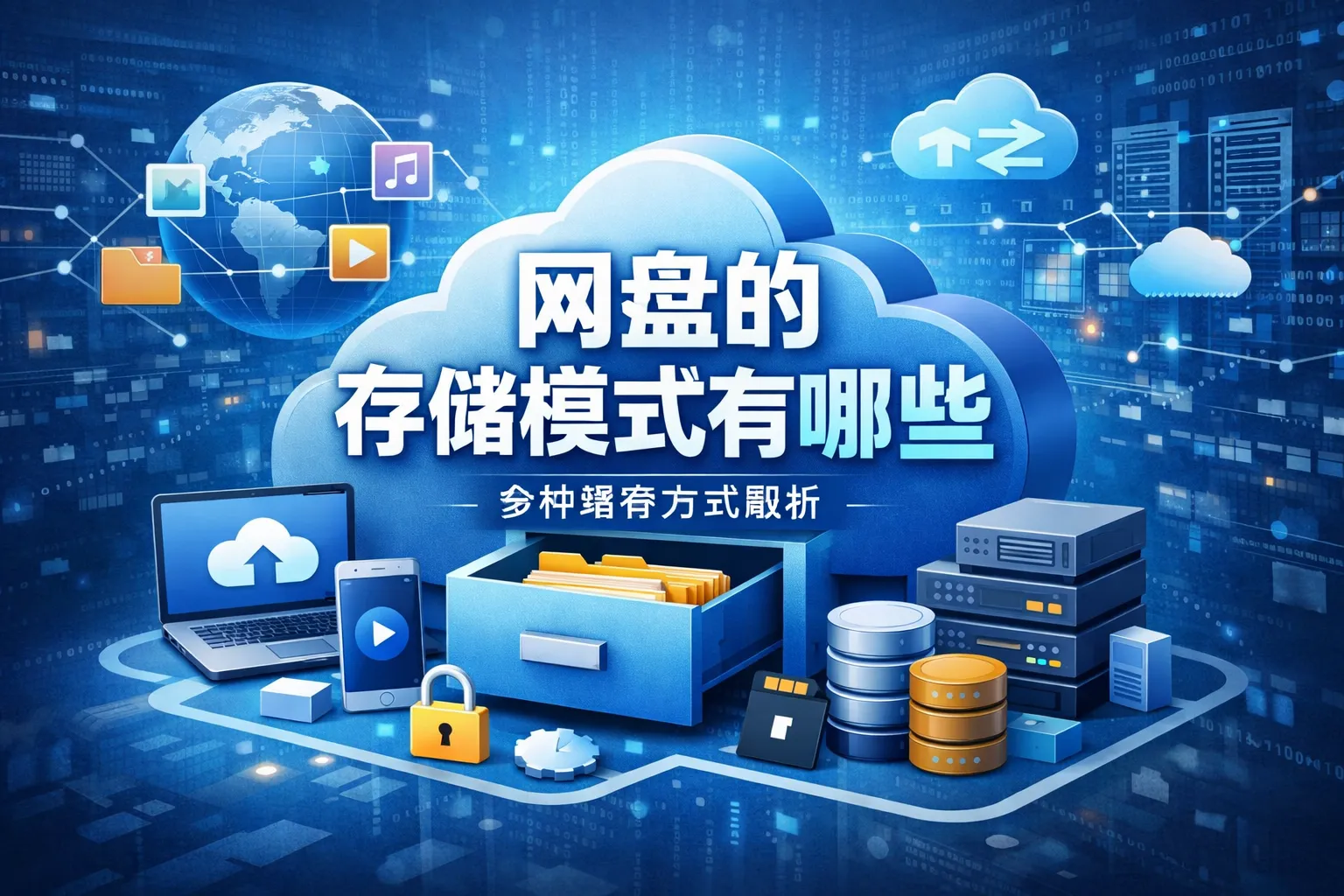 网盘的存储模式有哪些