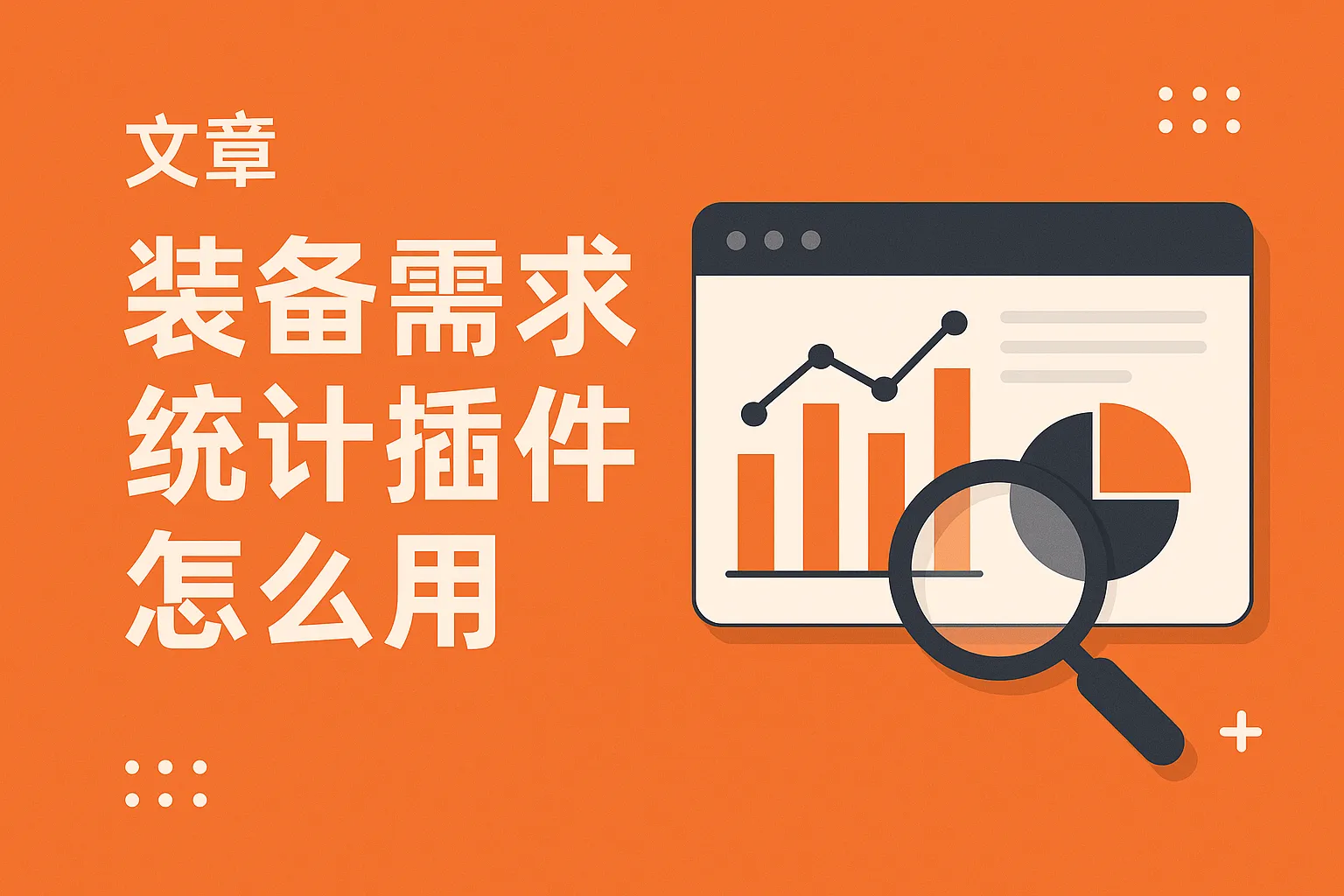 装备需求统计插件怎么用