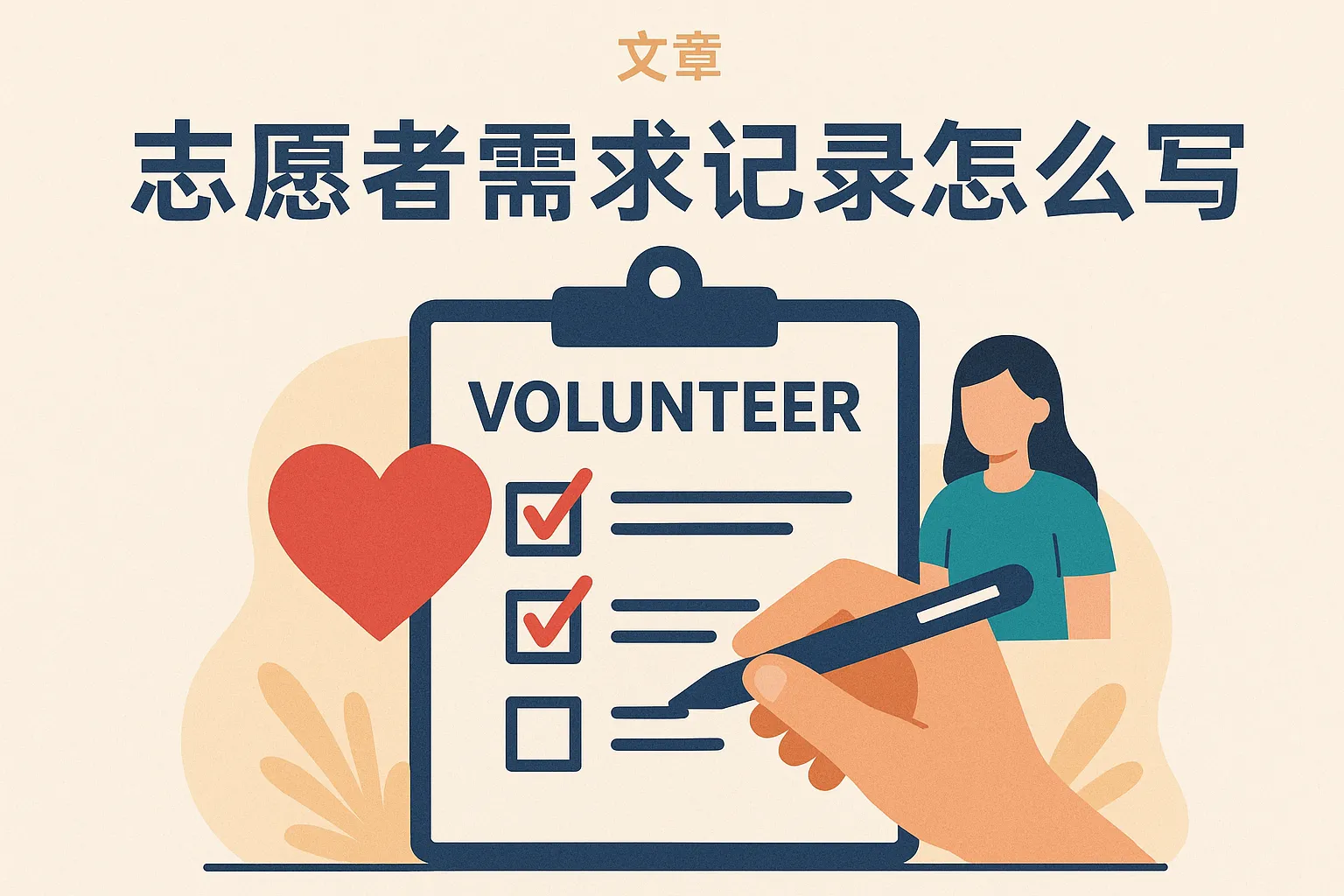 志愿者需求记录怎么写