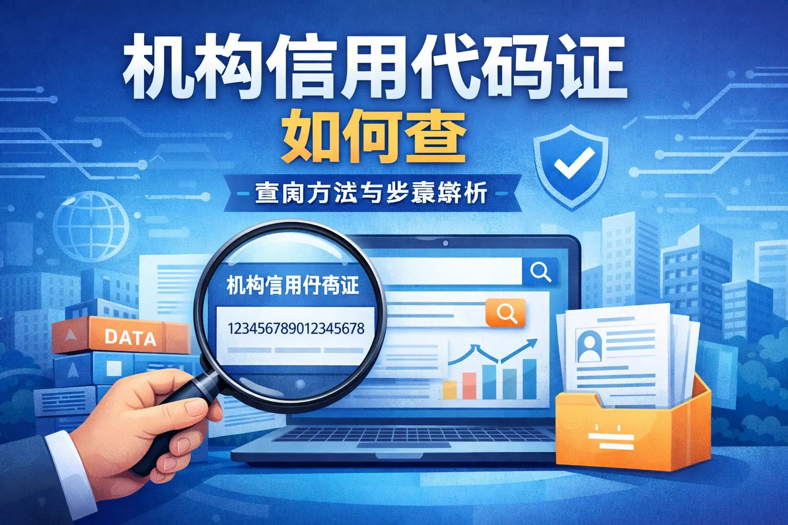 机构信用代码证如何查