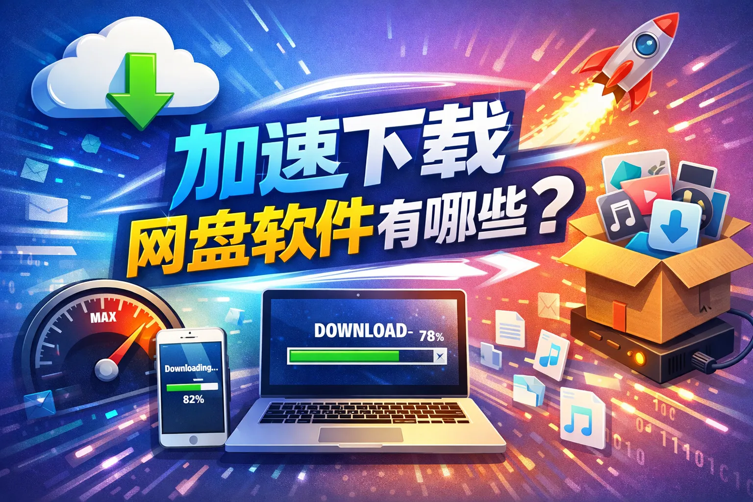 加速下载网盘软件有哪些