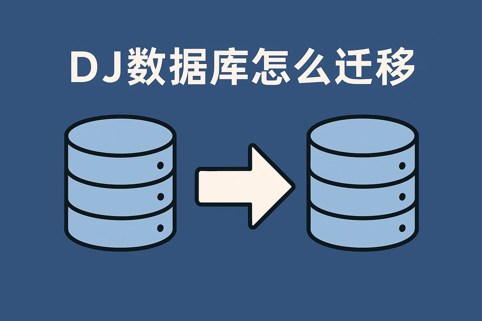 dj数据库怎么迁移