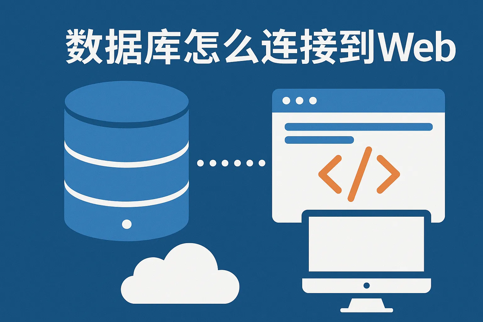 数据库怎么连接到web