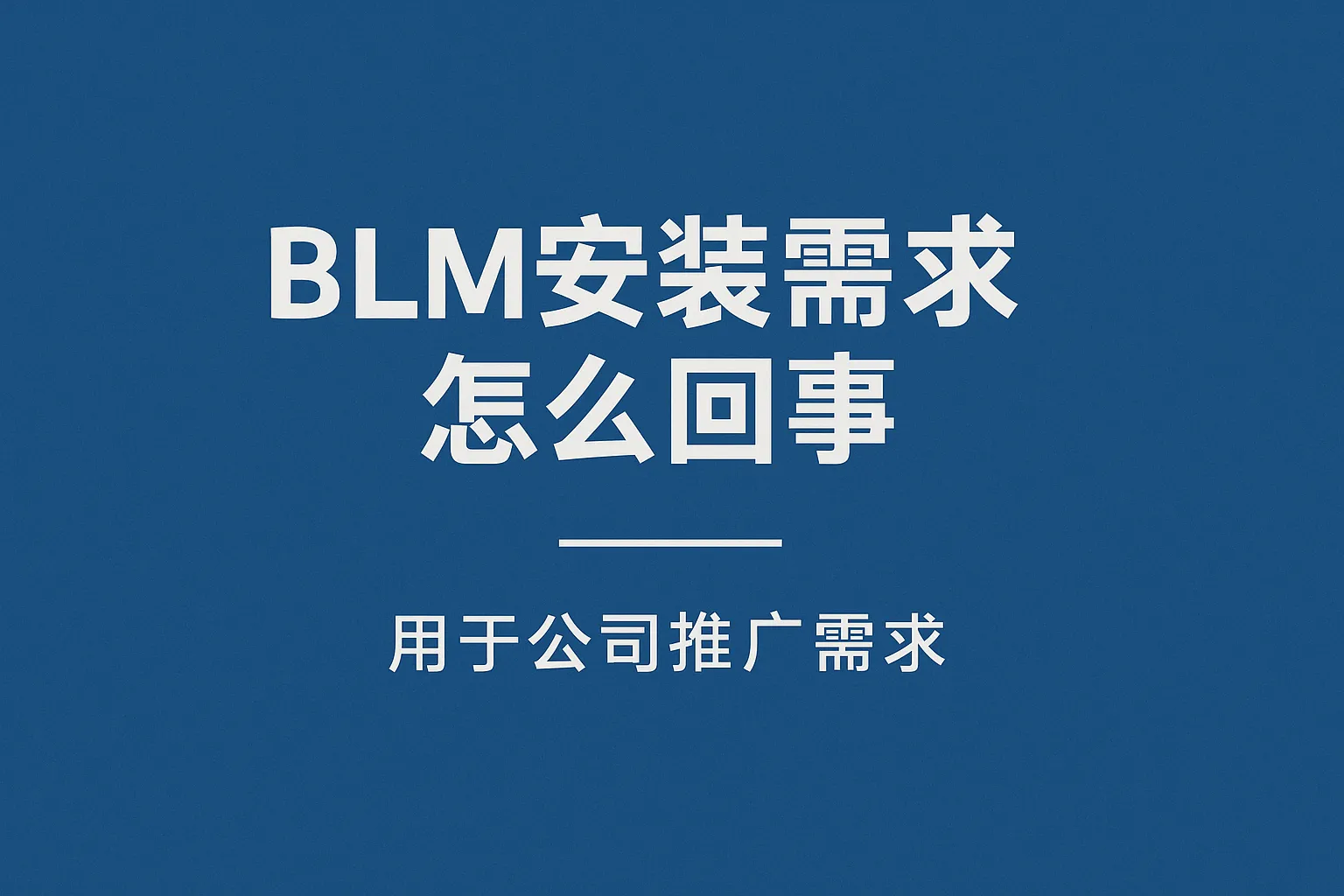 blm安装需求怎么回事