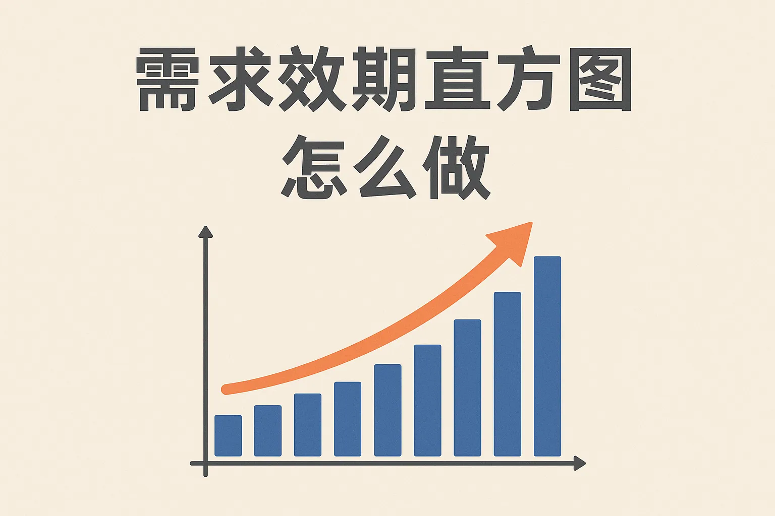 需求效期直方图怎么做