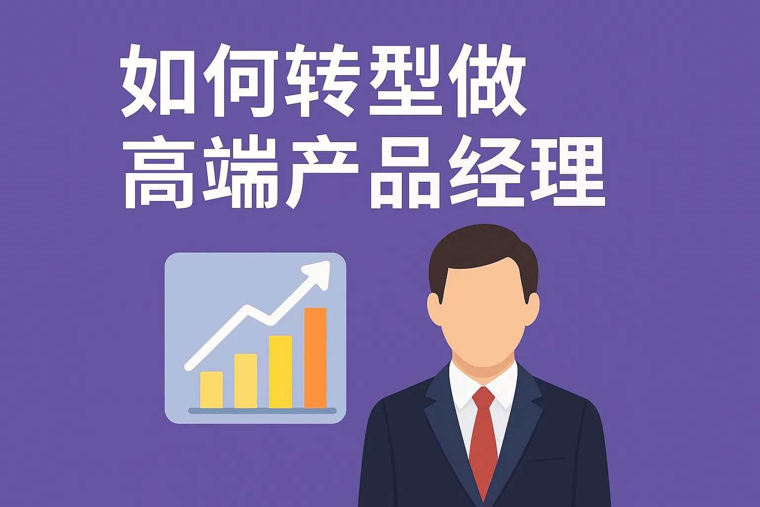 如何转型做高端产品经理