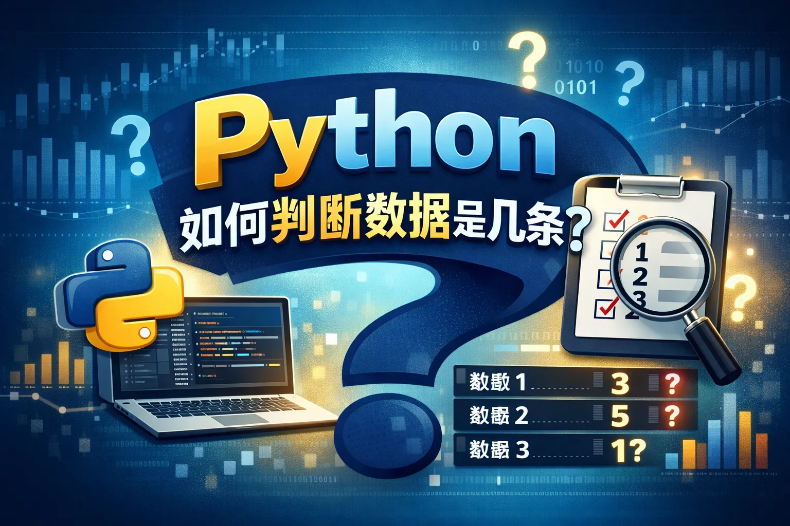 python如何判断数据是几条