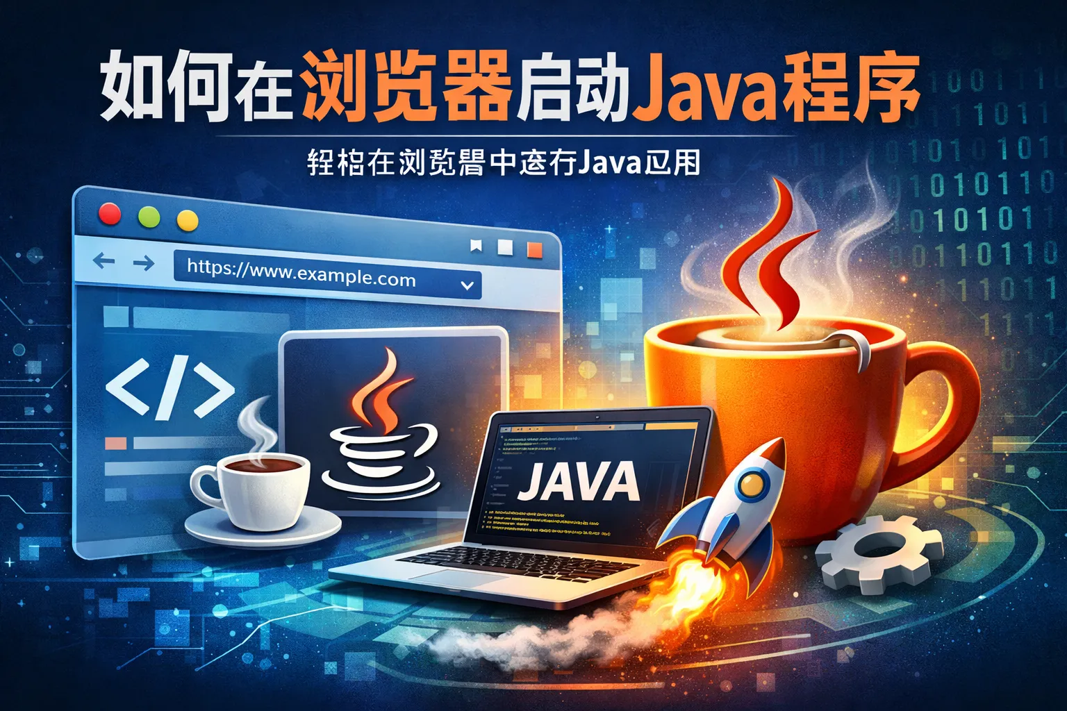 如何在浏览器启动java程序