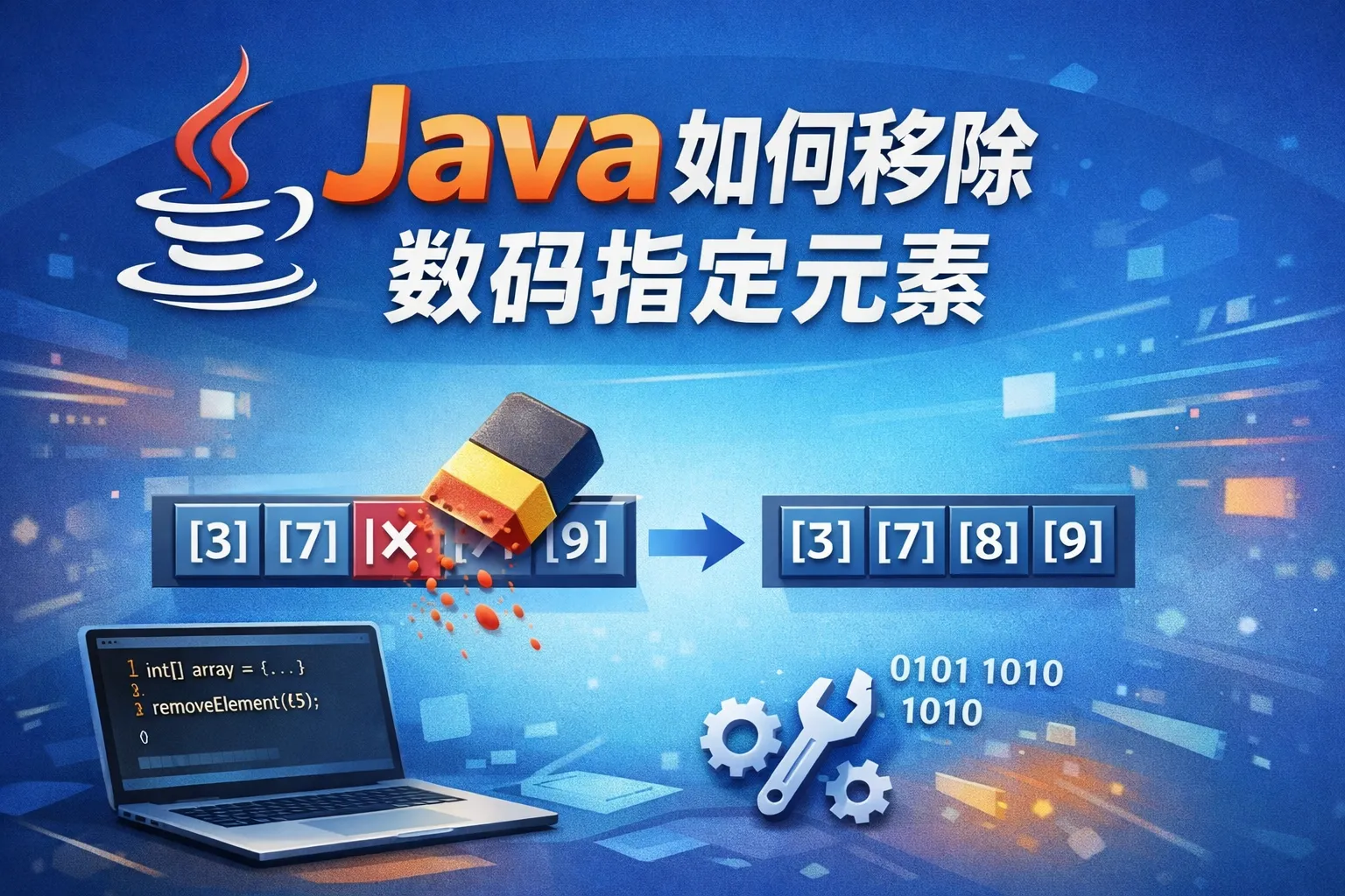 java如何移除数组指定元素