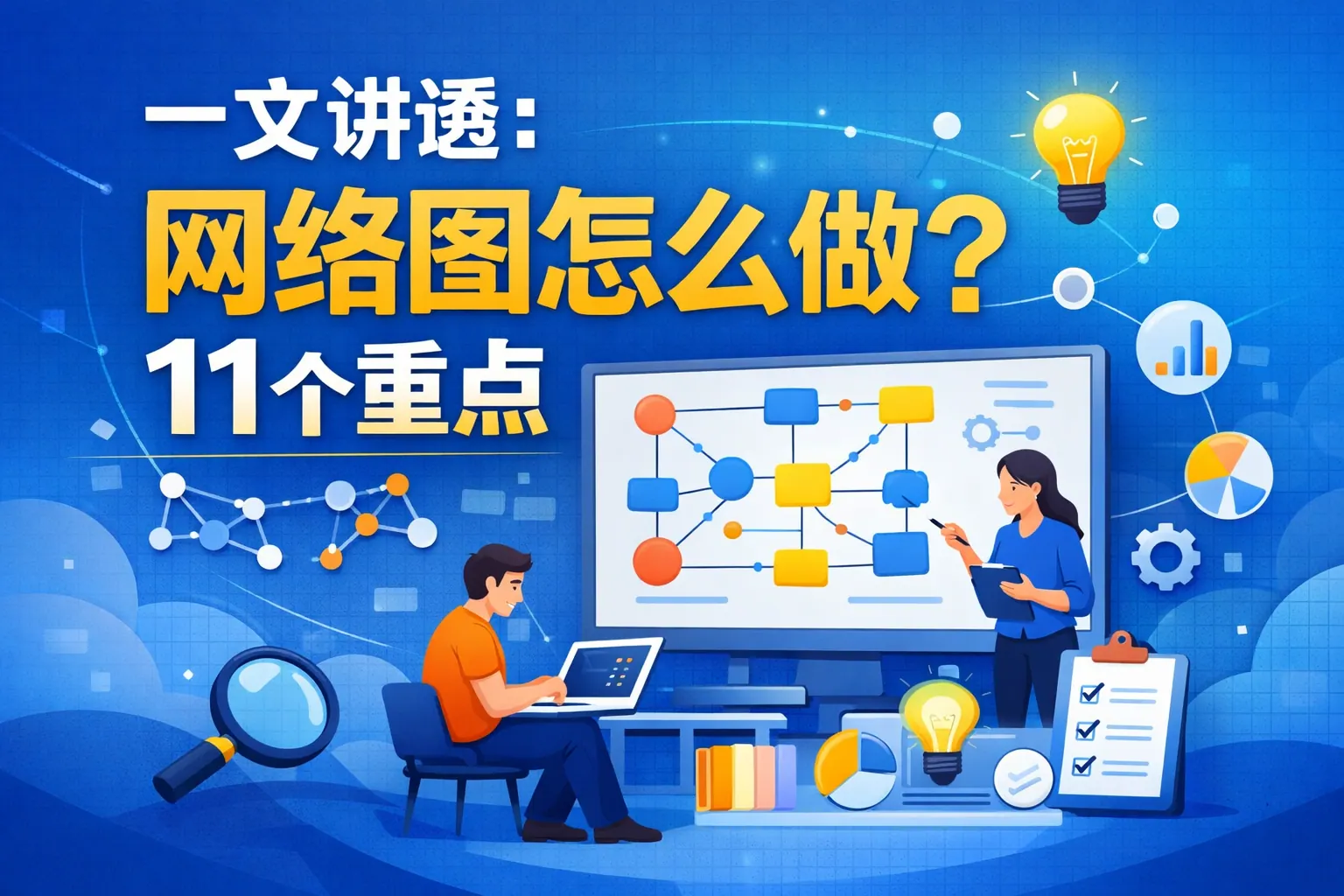 一文讲透：网络图怎么做？11个重点