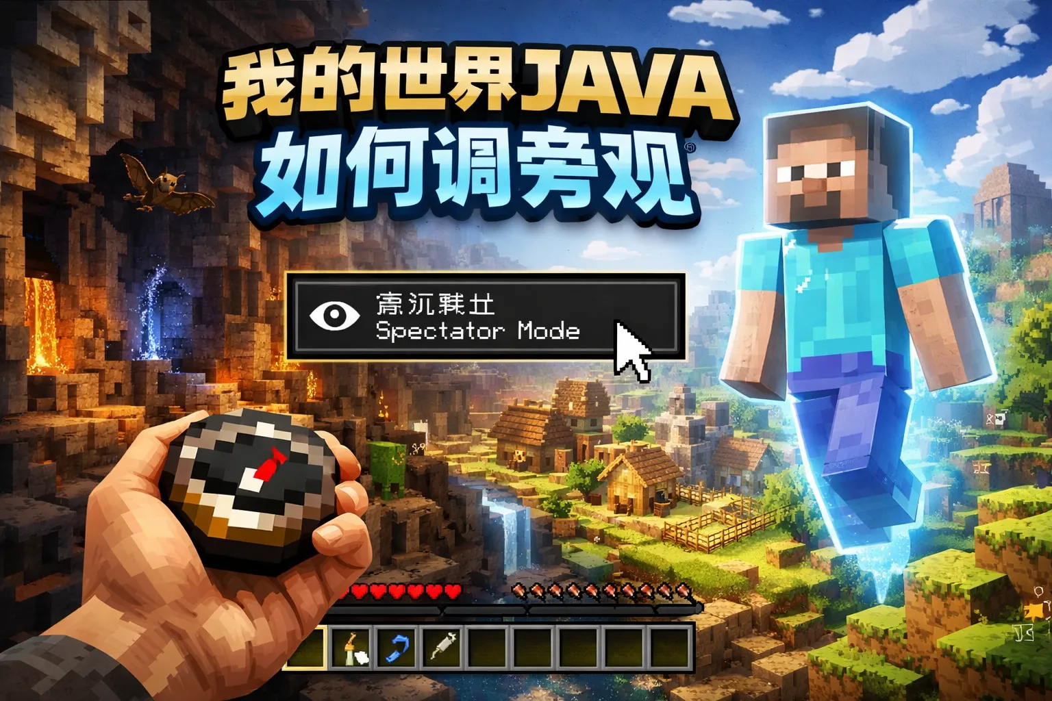 我的世界java如何调旁观
