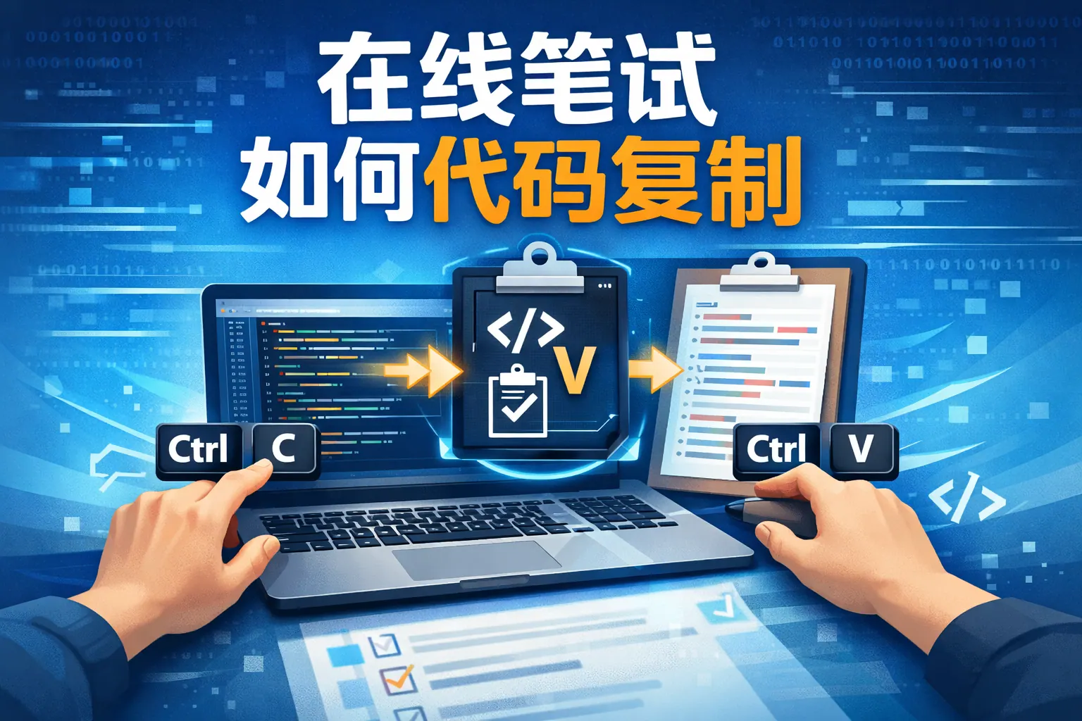 在线笔试如何代码复制