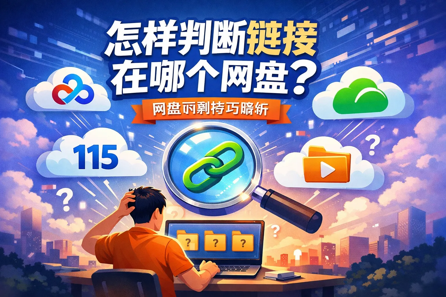 怎样判断链接在哪个网盘