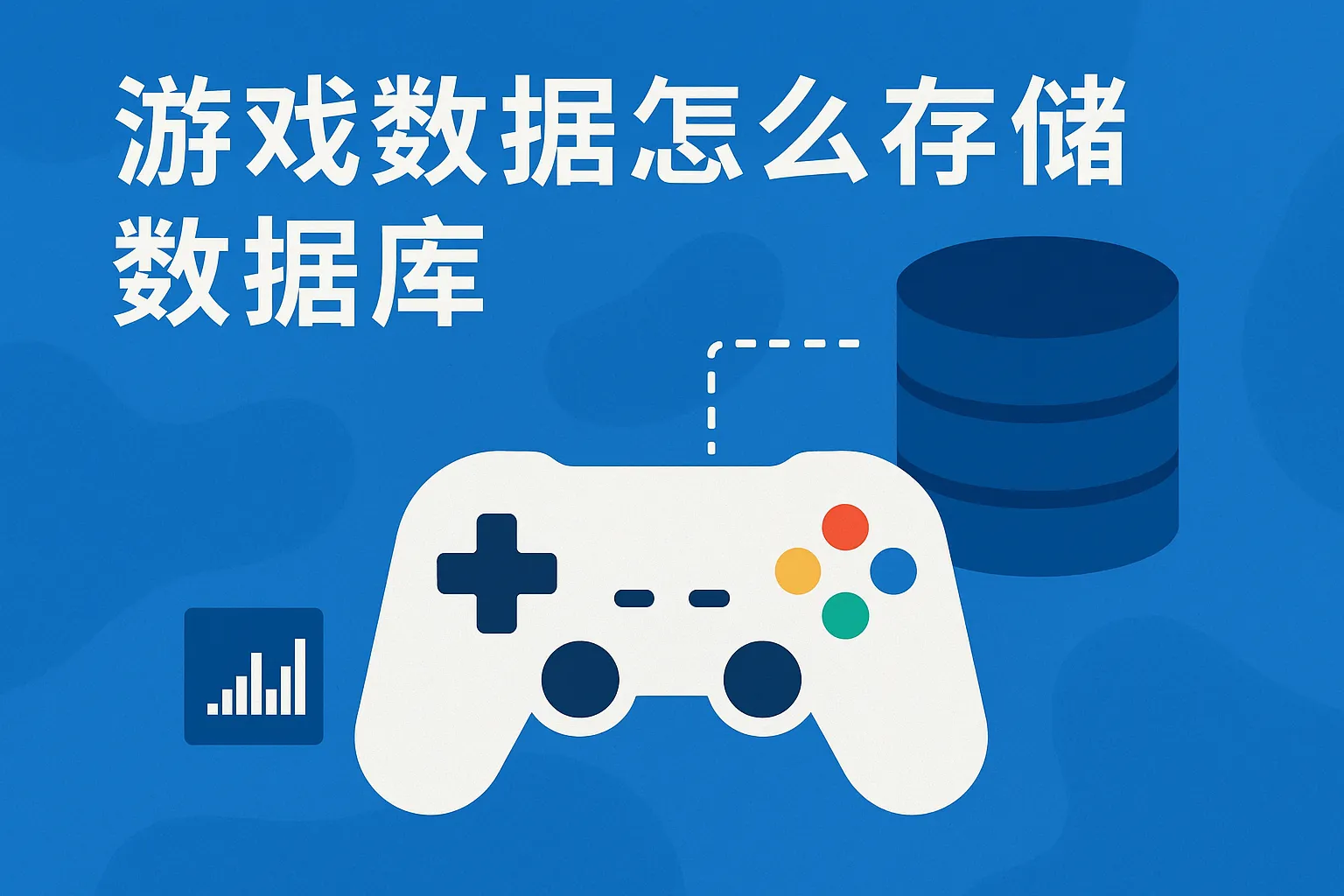 游戏数据怎么存储数据库