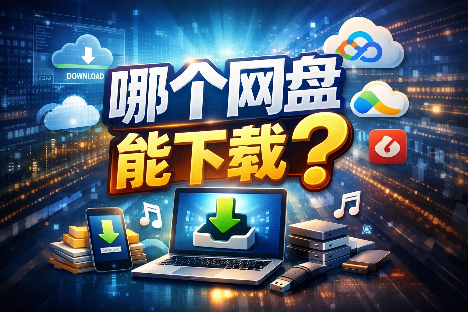 哪个网盘能下载