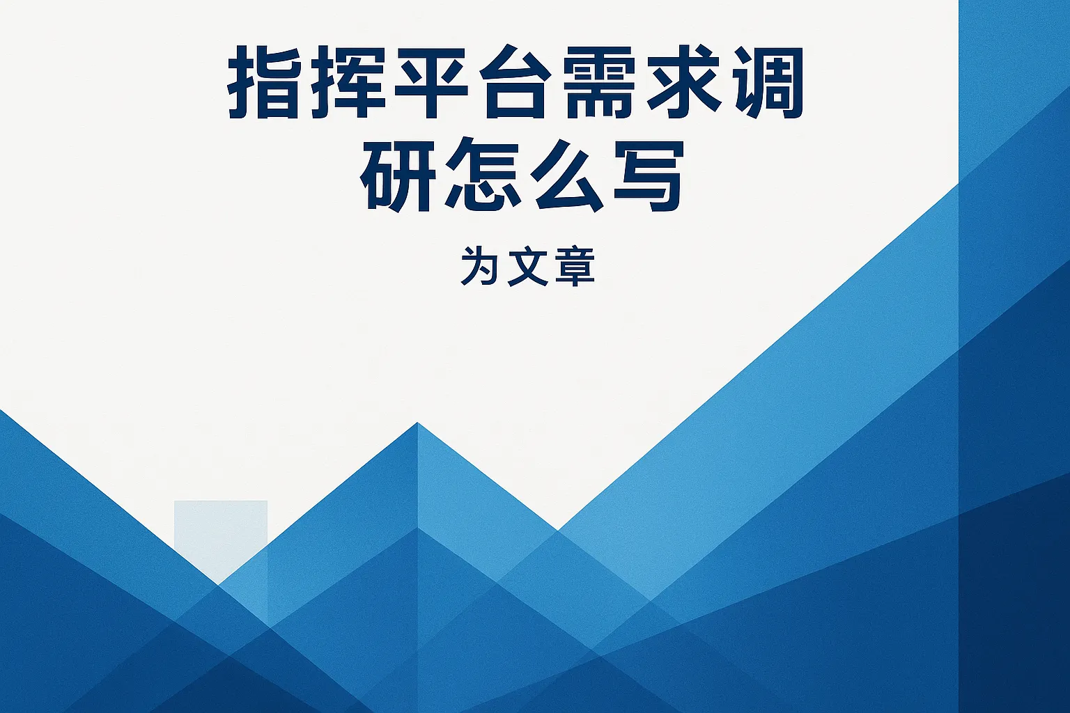 指挥平台需求调研怎么写