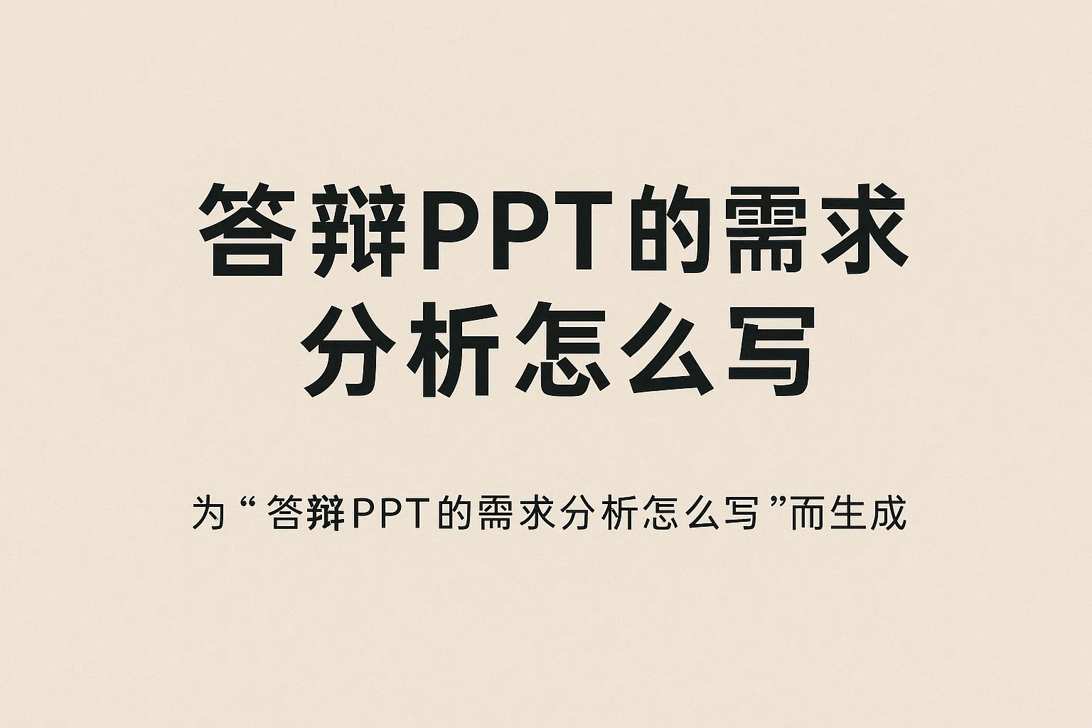 答辩ppt的需求分析怎么写