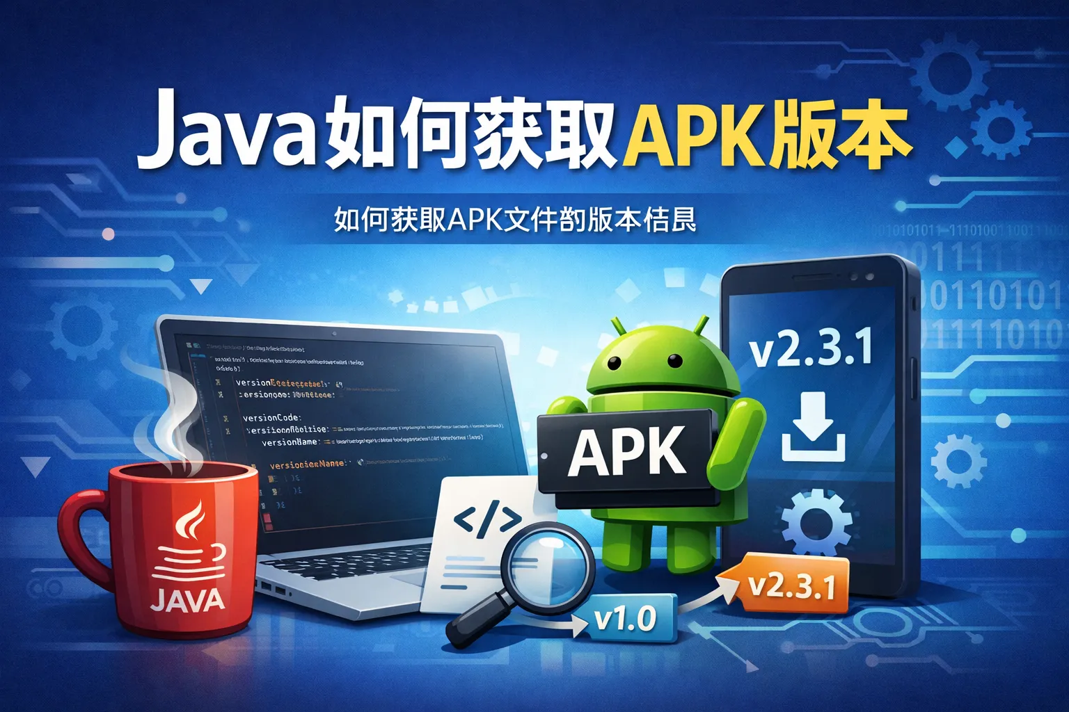 java如何获取apk版本
