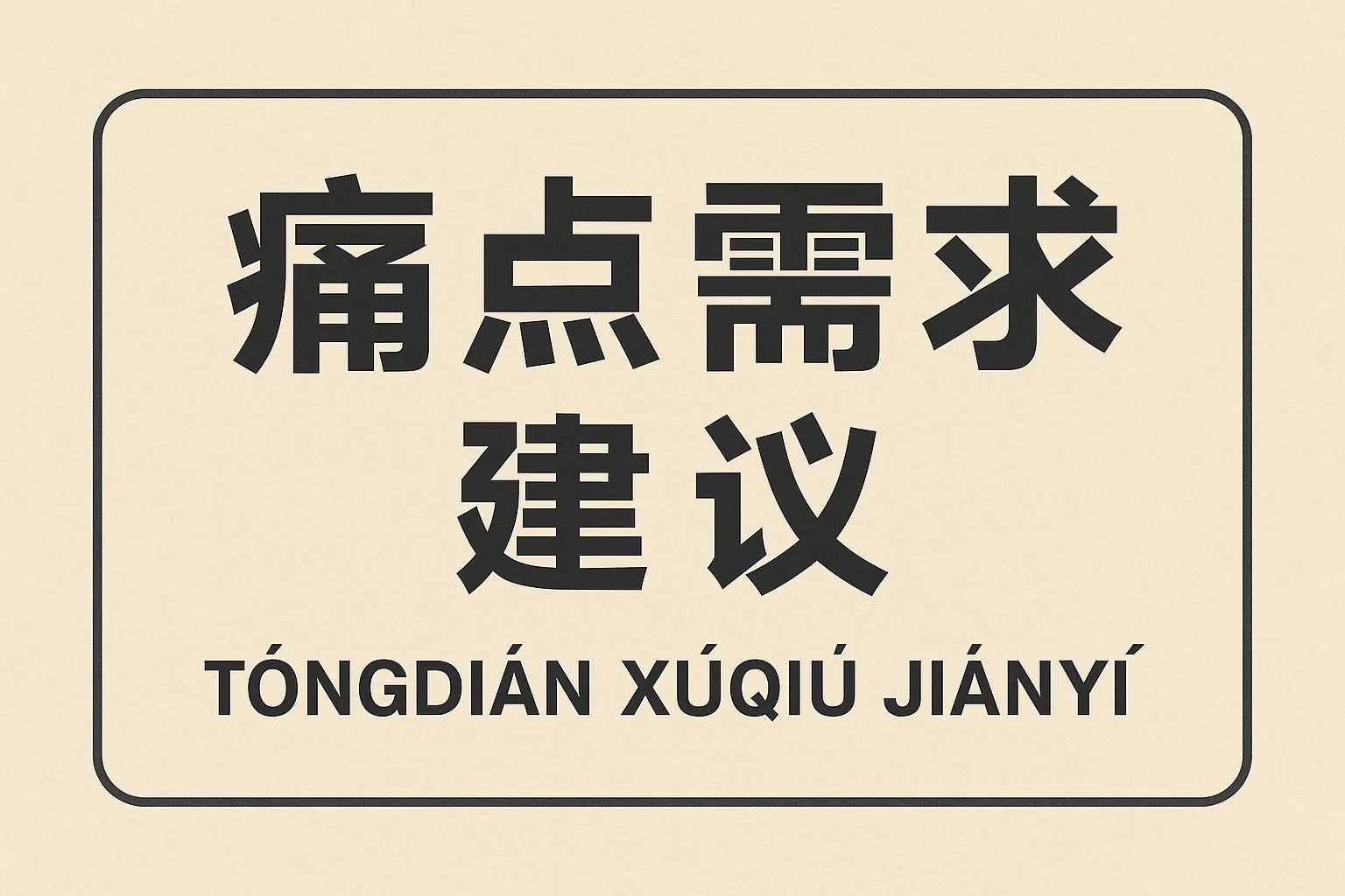 痛点需求建议怎么写