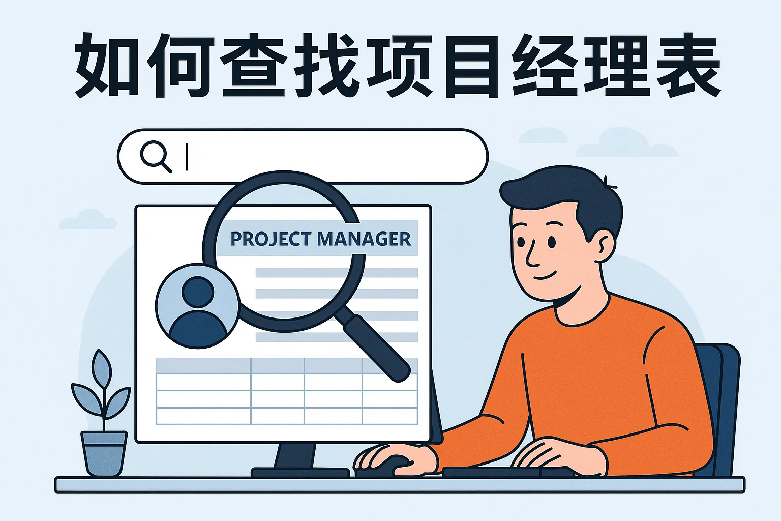如何查找项目经理信息表