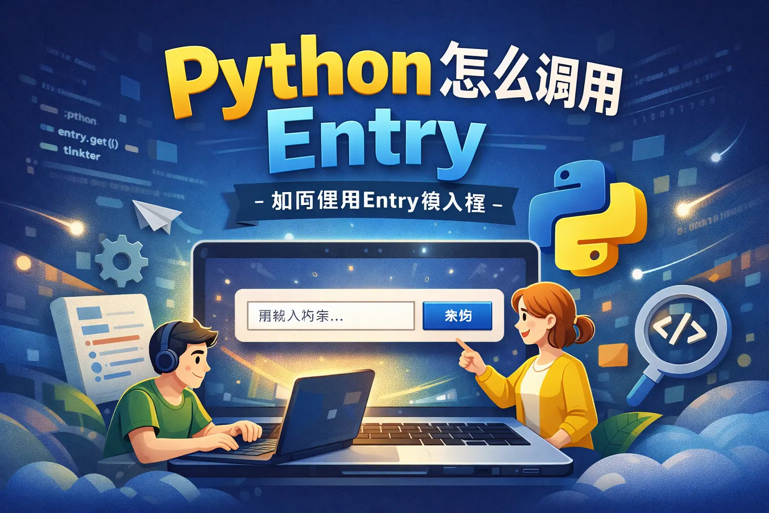 python怎么调用entry