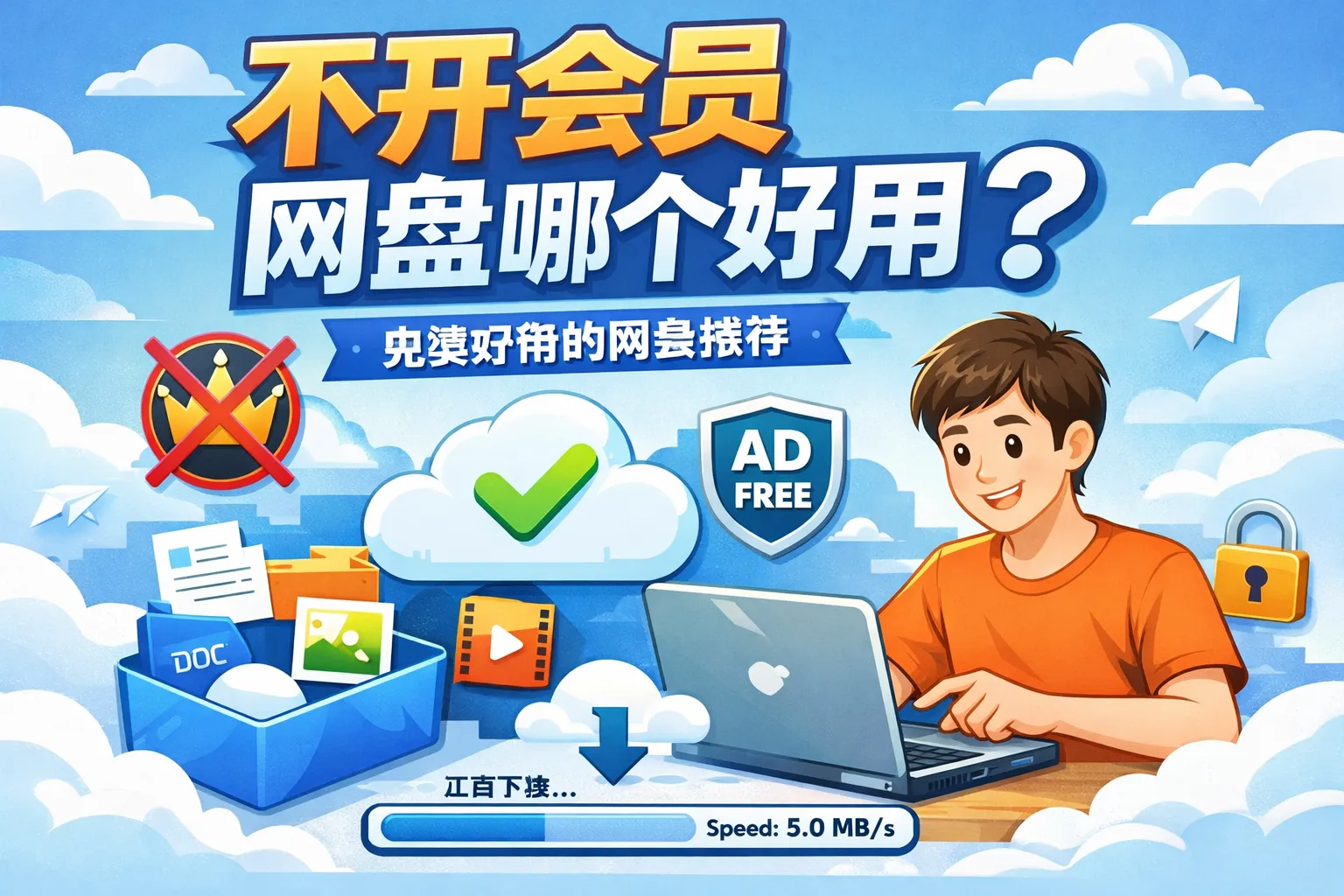 不开会员网盘哪个好用