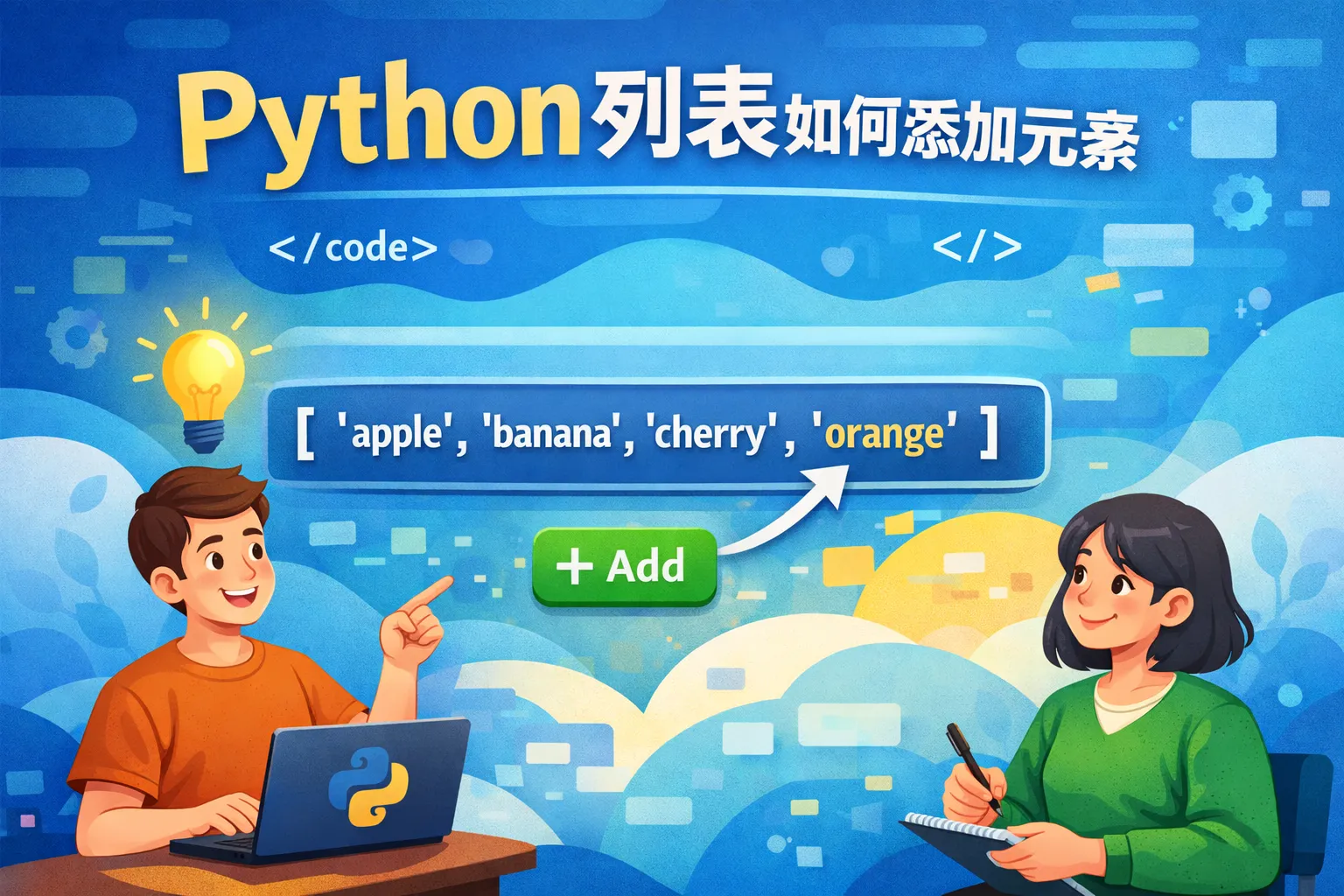 python列表如何添加元素