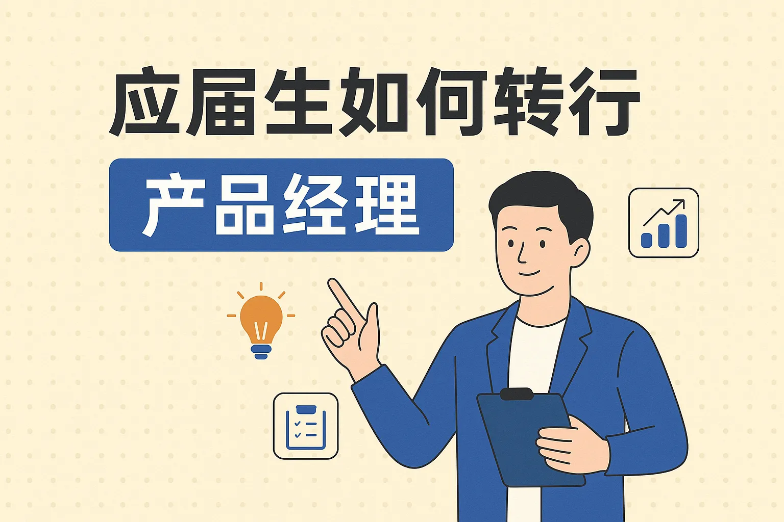 应届生如何转行产品经理