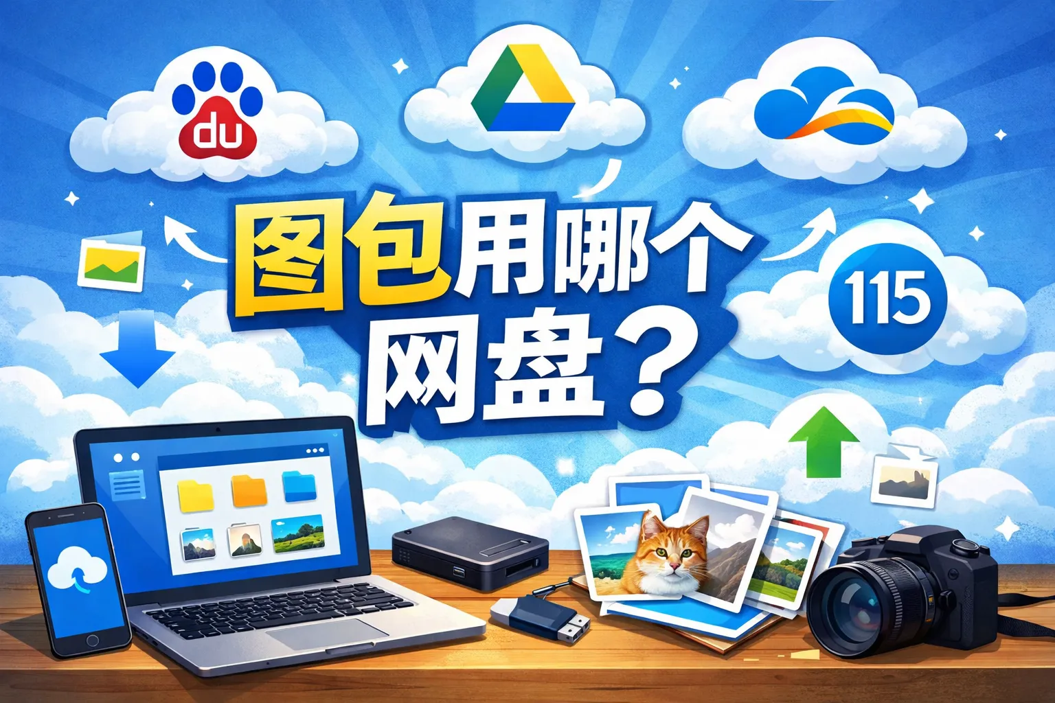 图包用哪个网盘