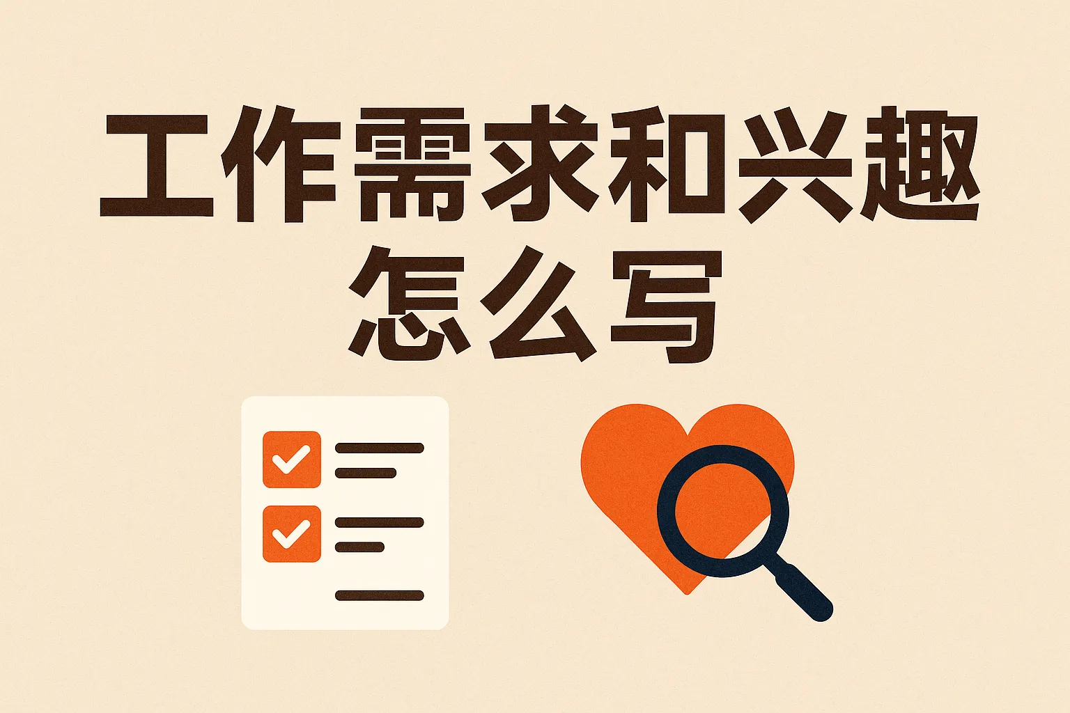 工作需求和兴趣怎么写