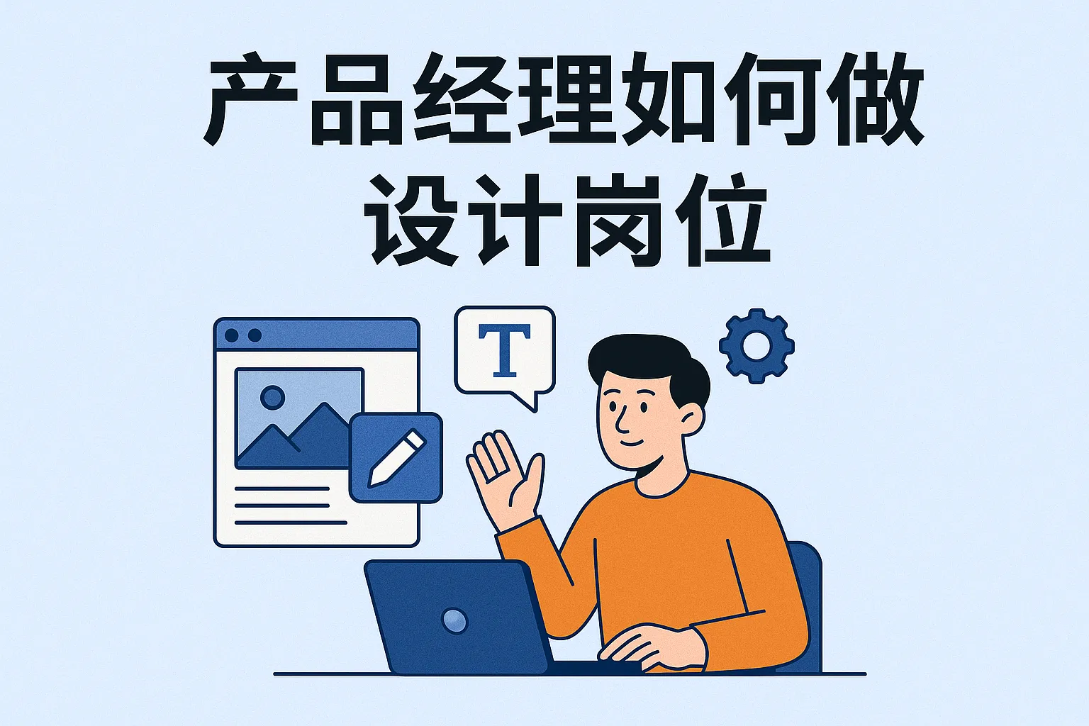 产品经理如何做设计岗位