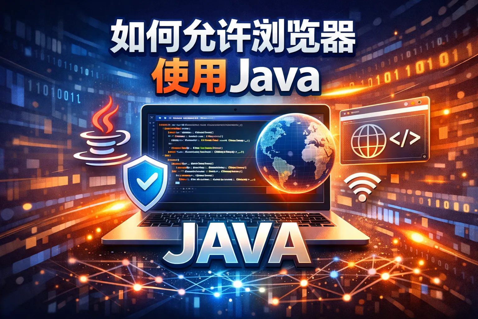 如何允许浏览器使用java