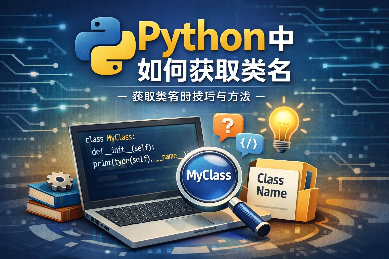 python中如何获取类名