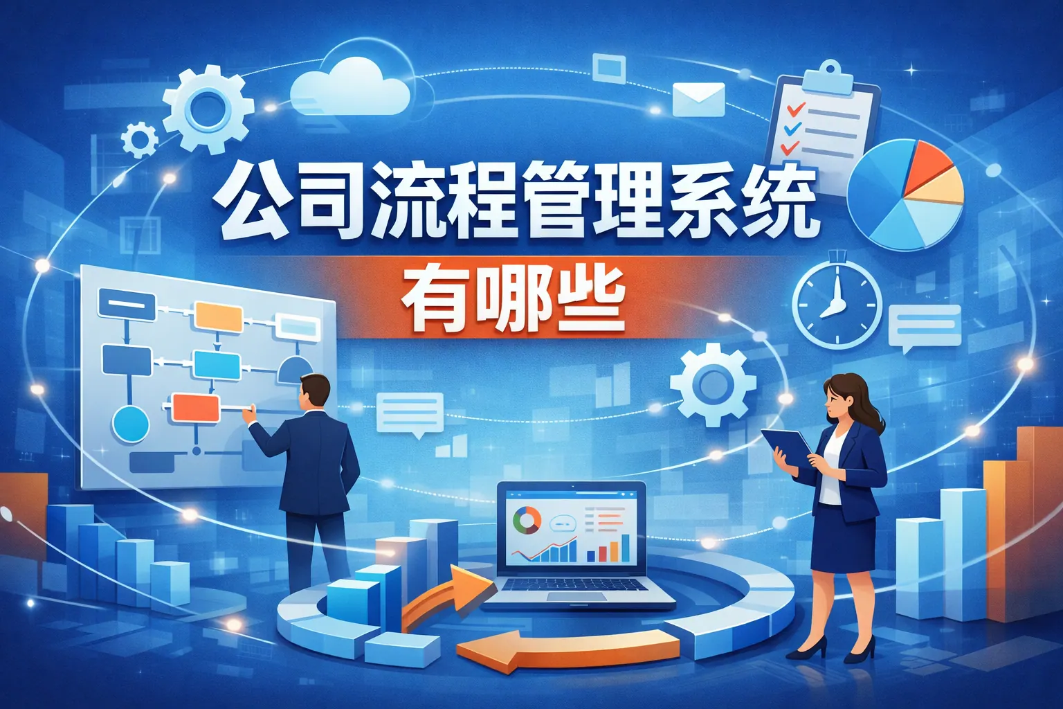 公司流程管理系统有哪些