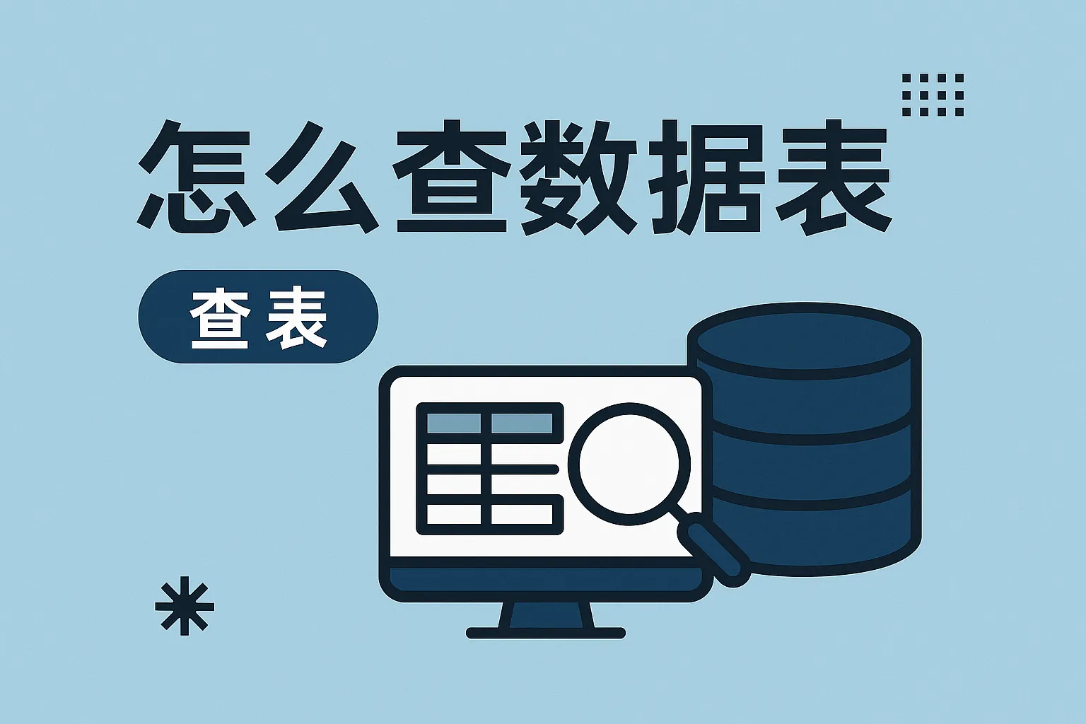 怎么查数据库表