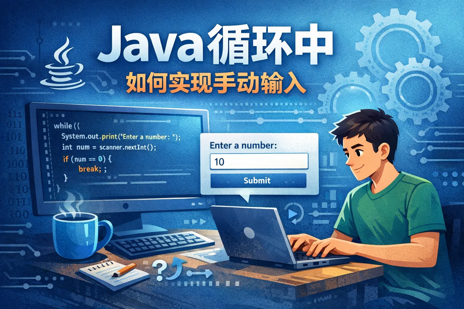 java循环中如何实现手动输入