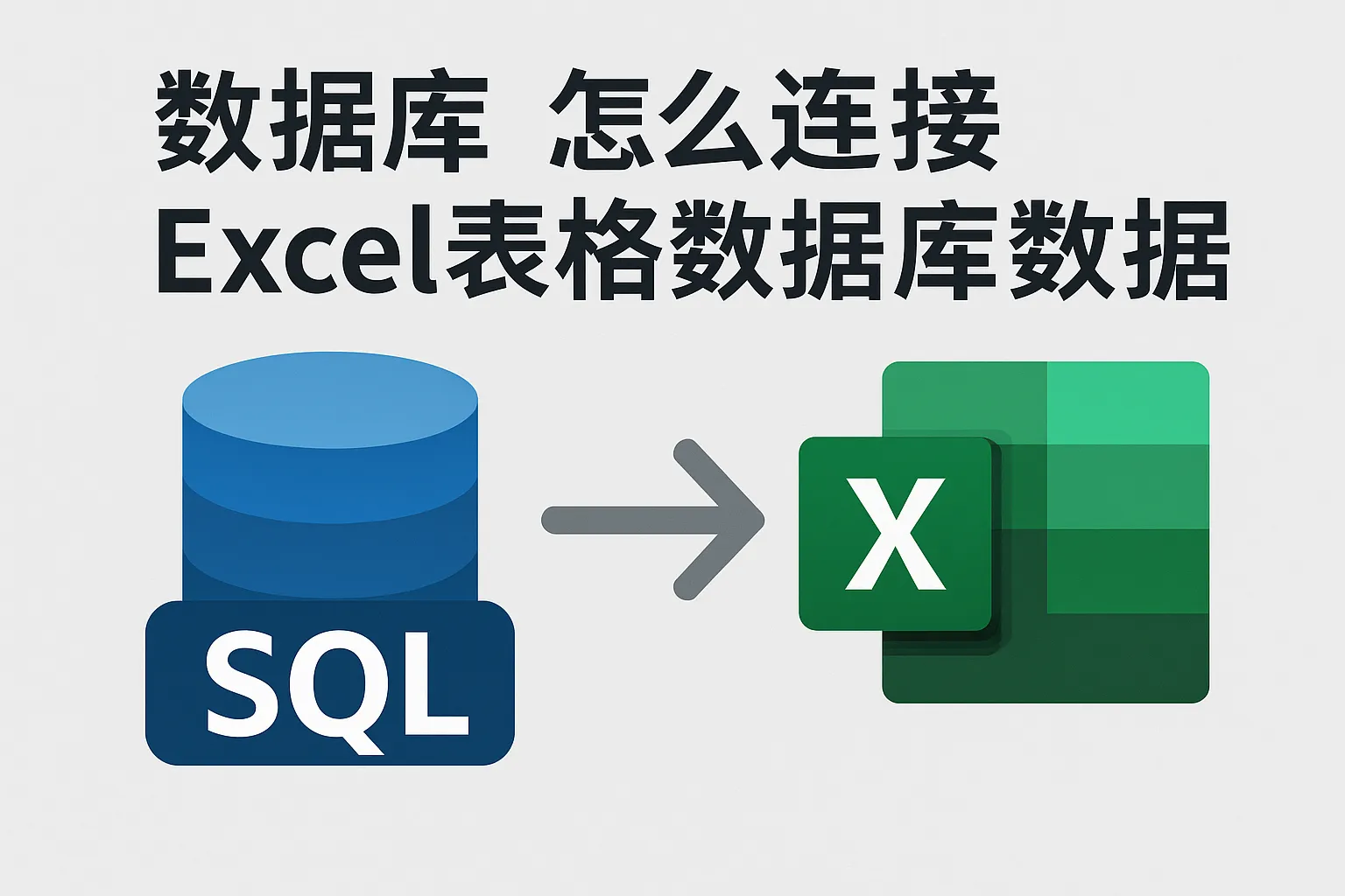 数据库怎么连接excel表格数据库数据