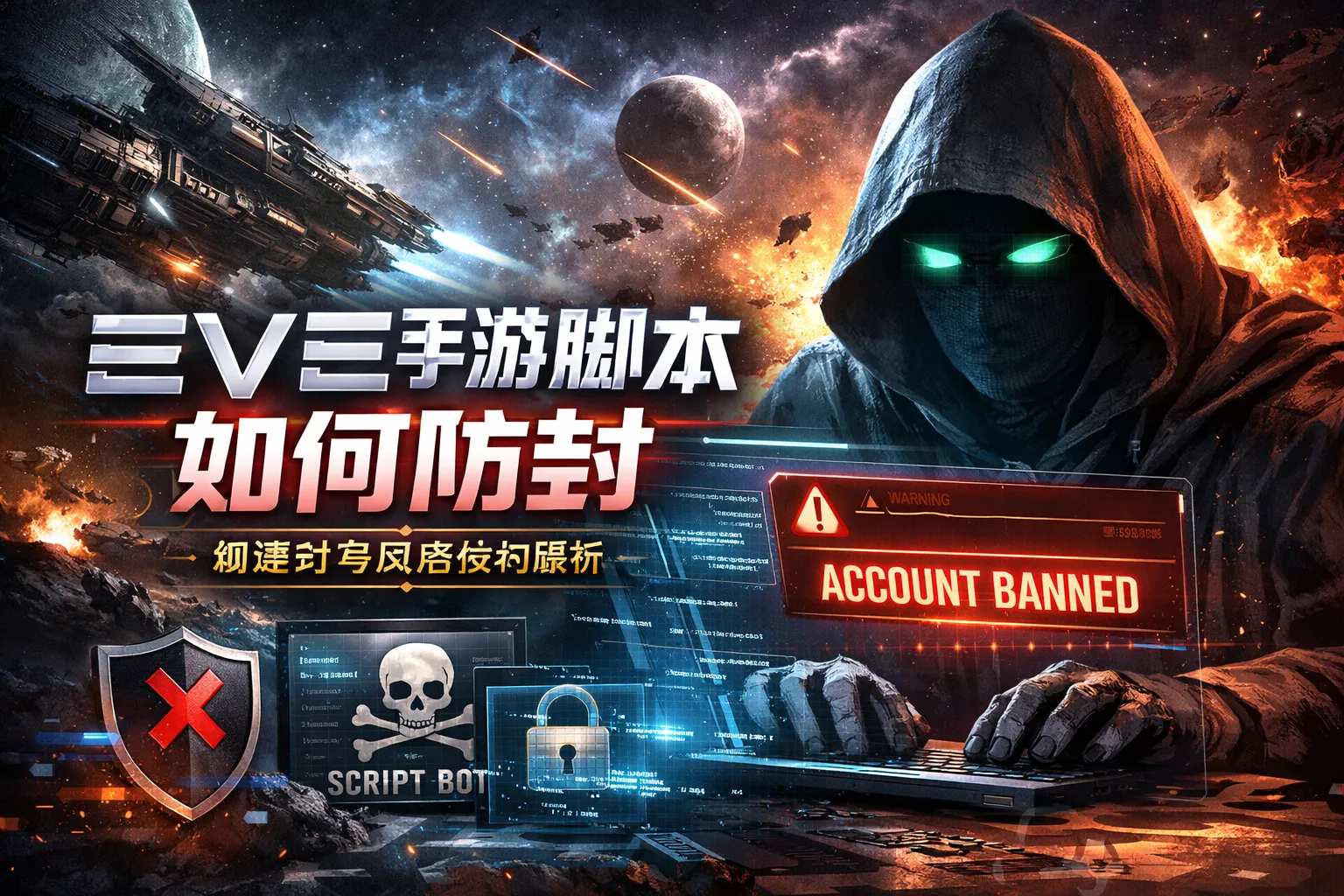 eve手游脚本如何防封