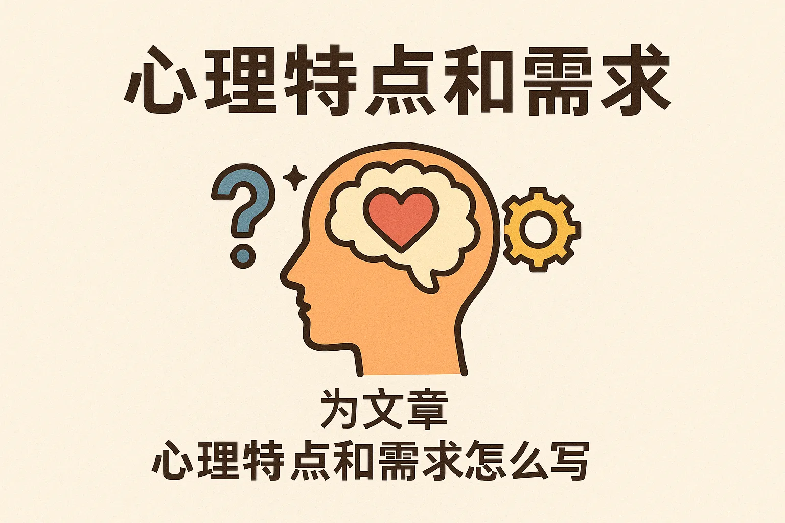 心理特点和需求怎么写