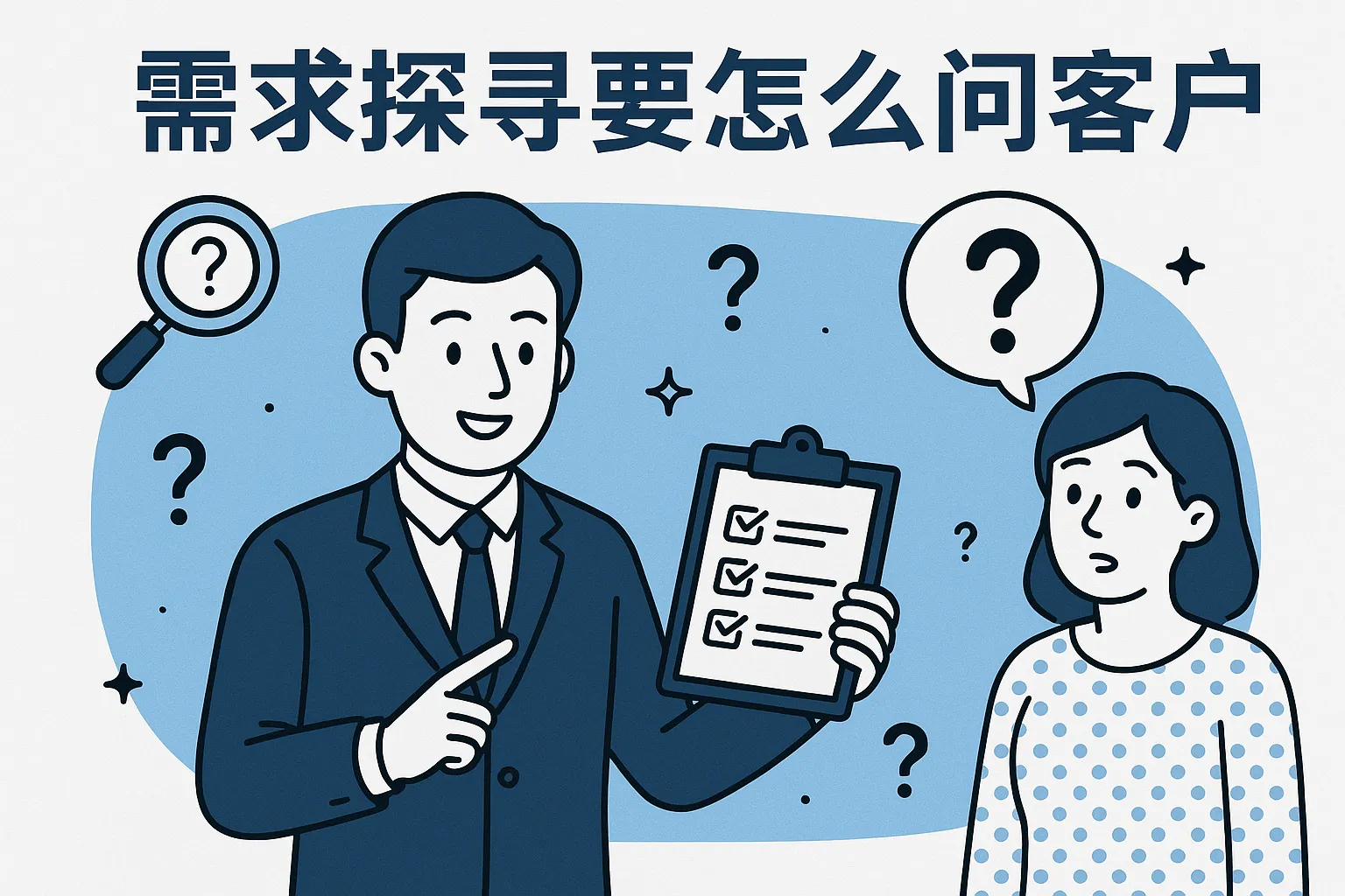 需求探寻要怎么问客户