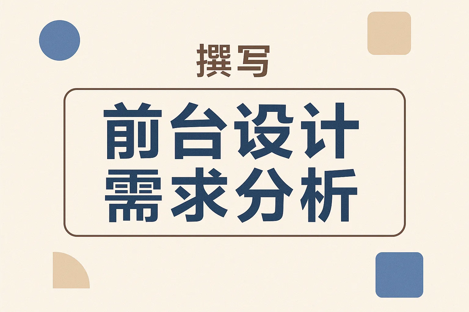 前台设计需求分析怎么写