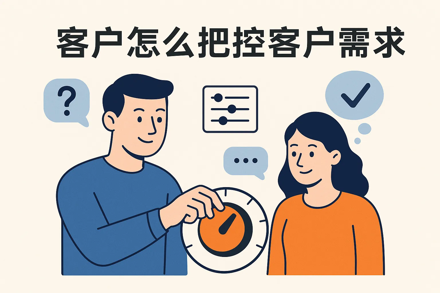 客户怎么把控客户需求
