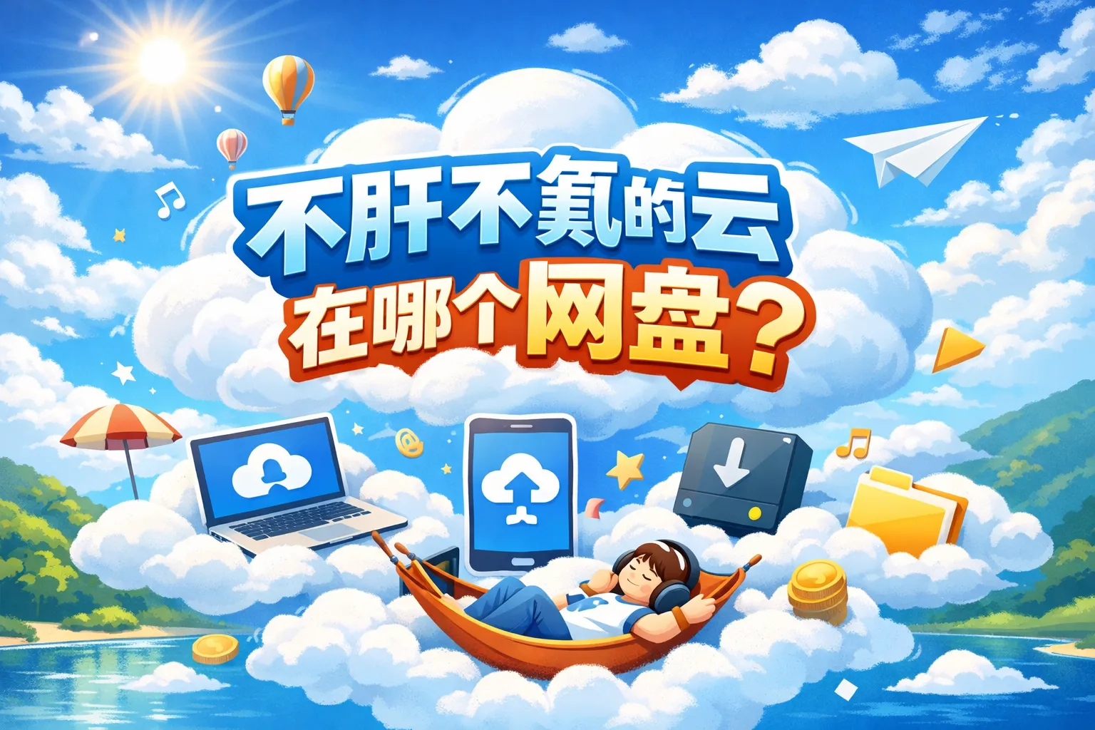 不肝不氪的云在哪个网盘