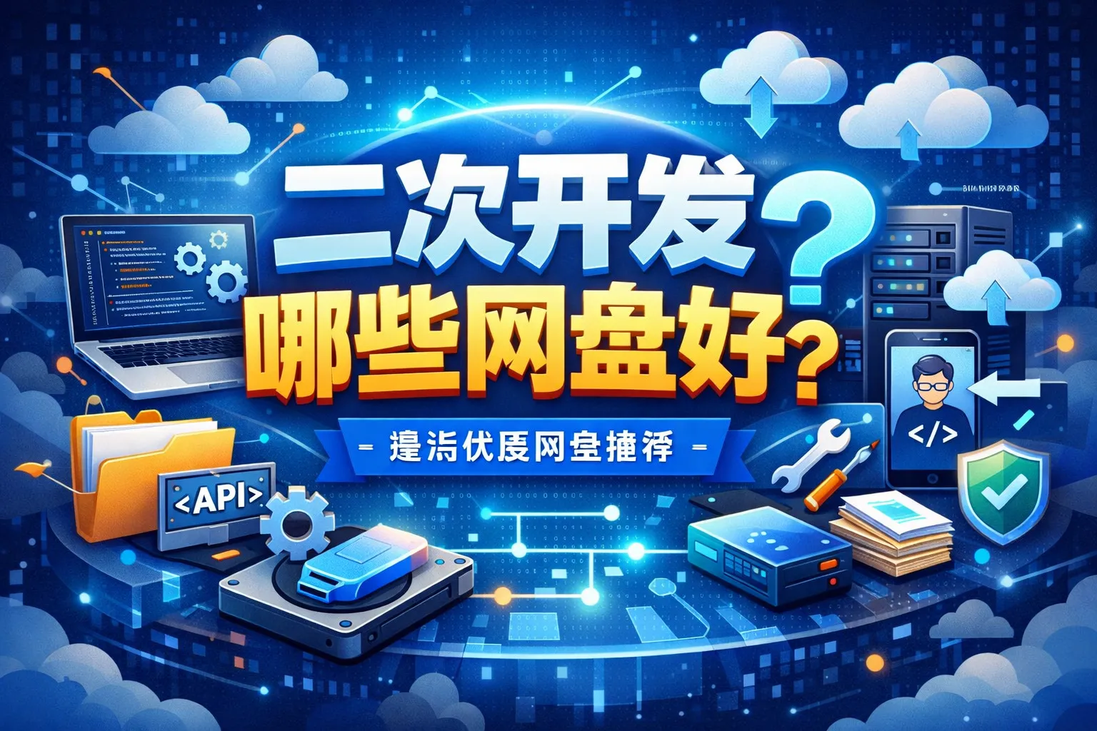 二次开发哪些网盘好