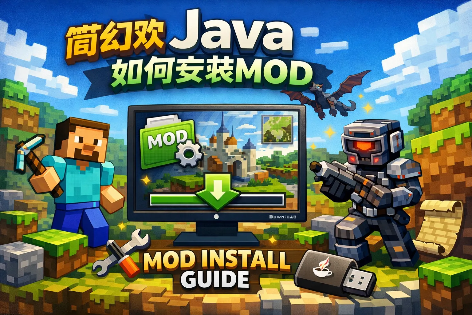 简幻欢java如何安装mod