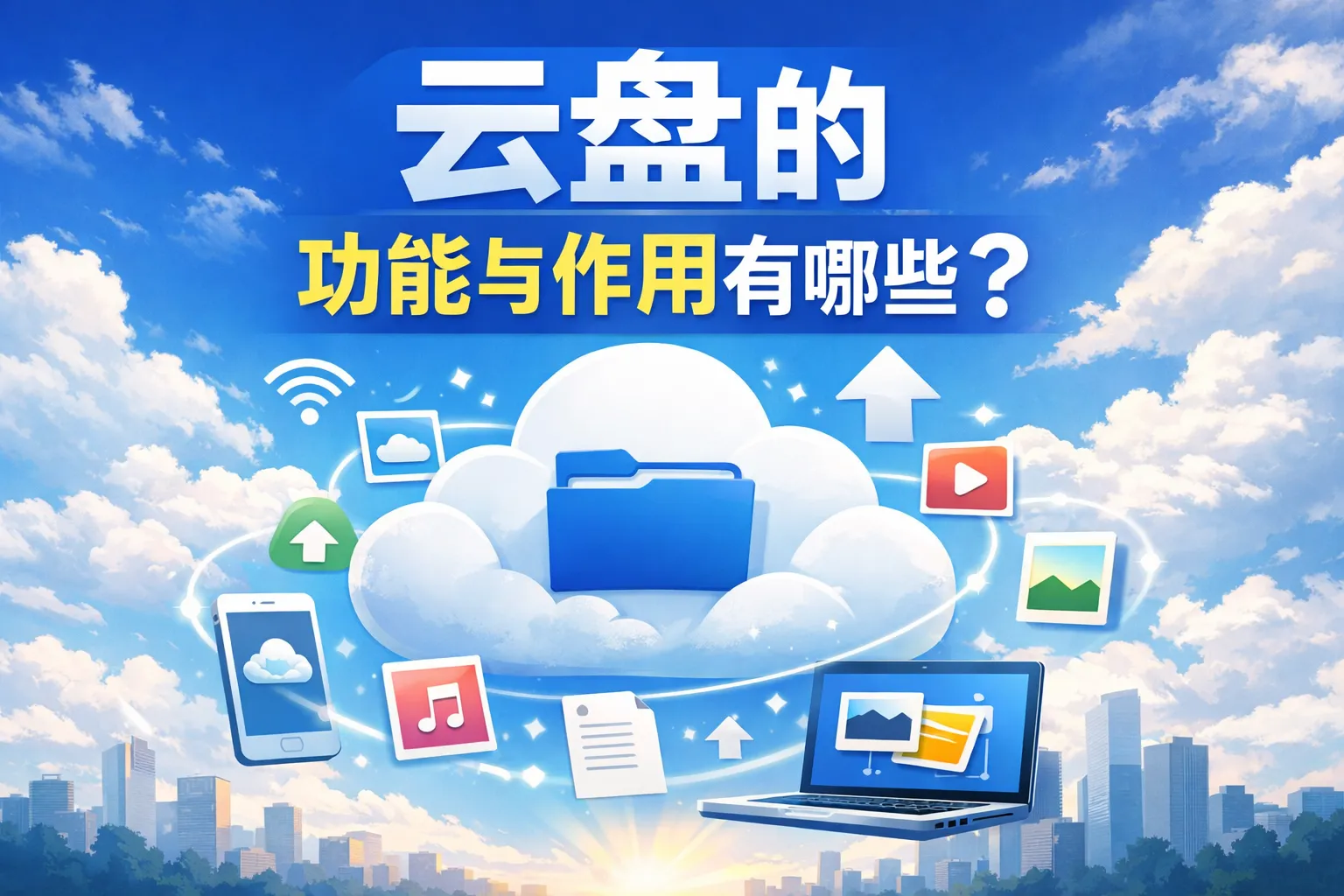 云盘的工能与作用有哪些