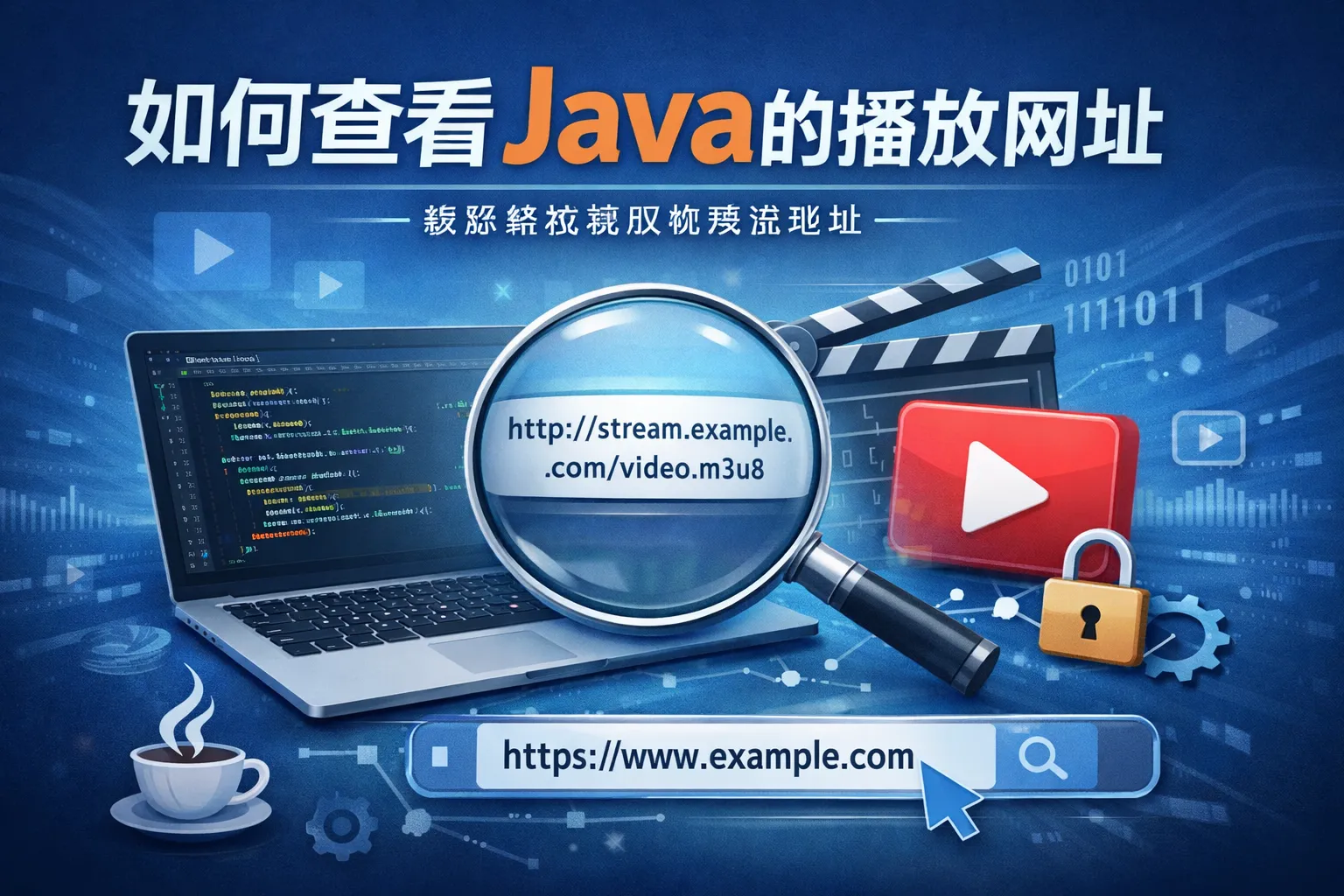 如何查看java的播放网址