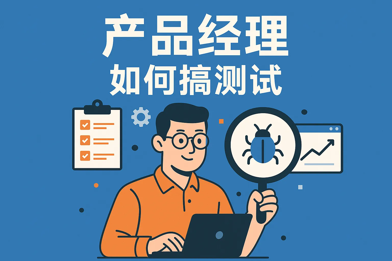 产品经理如何搞测试